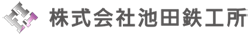 株式会社池田鉄工所