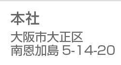 仮設工業会第１種認定工場　本社住所