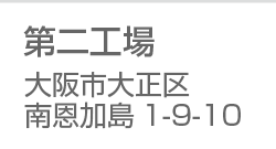 株式会社池田鉄工所　第二工場住所