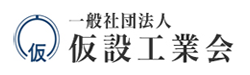 一般社団法人仮設工業会のロゴマーク