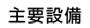 主要設備