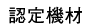 仮設工業会認定機材