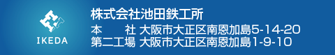 株式会社池田鉄工所　住所