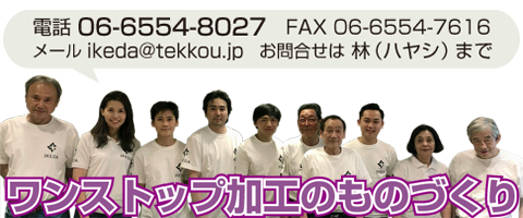 株式会社池田鉄工所　集合写真