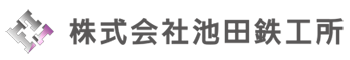 株式会社池田鉄工所